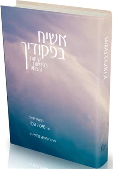 l_119540_אשיח-בפיקודיך
